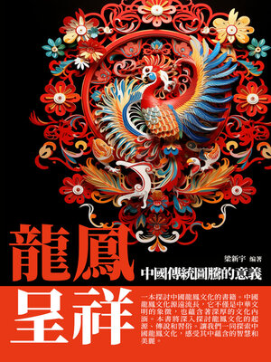 cover image of 龍鳳呈祥